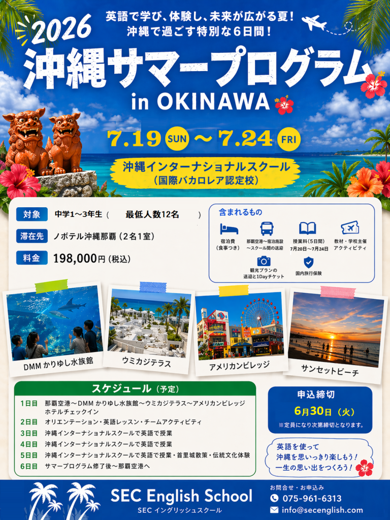 沖縄サマープログラム2026
SEC English School
お申し込み・お問い合わせ
info@secenglish.com
075-961-6313
