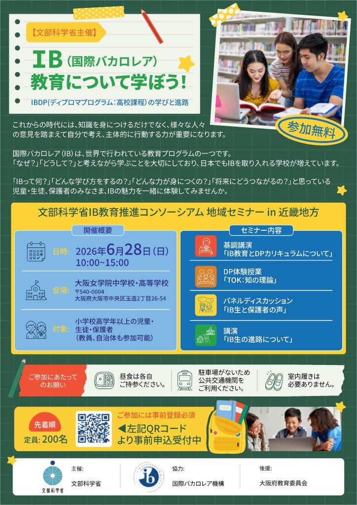 IB(国際バカロレア)教育について学ぼう！