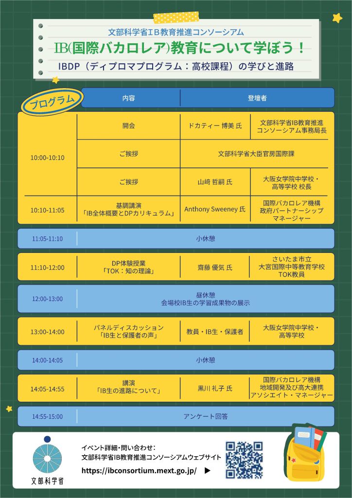 IB(国際バカロレア)教育について学ぼう！