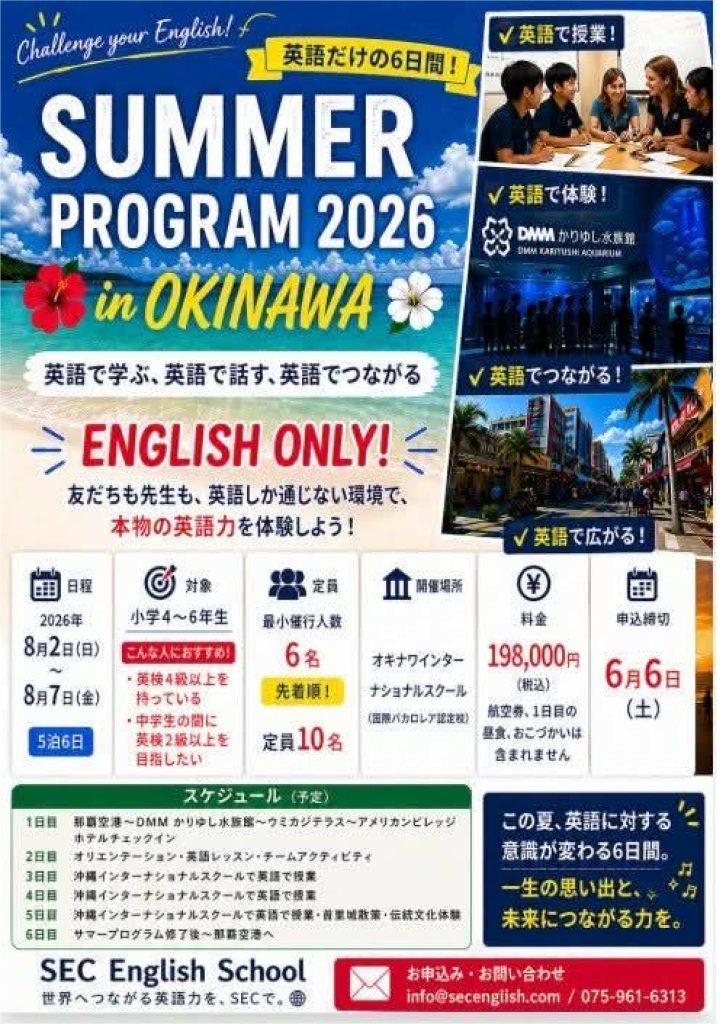 沖縄サマープログラム2026
SEC English School
お申し込み・お問い合わせ
info@secenglish.com
075-961-6313
