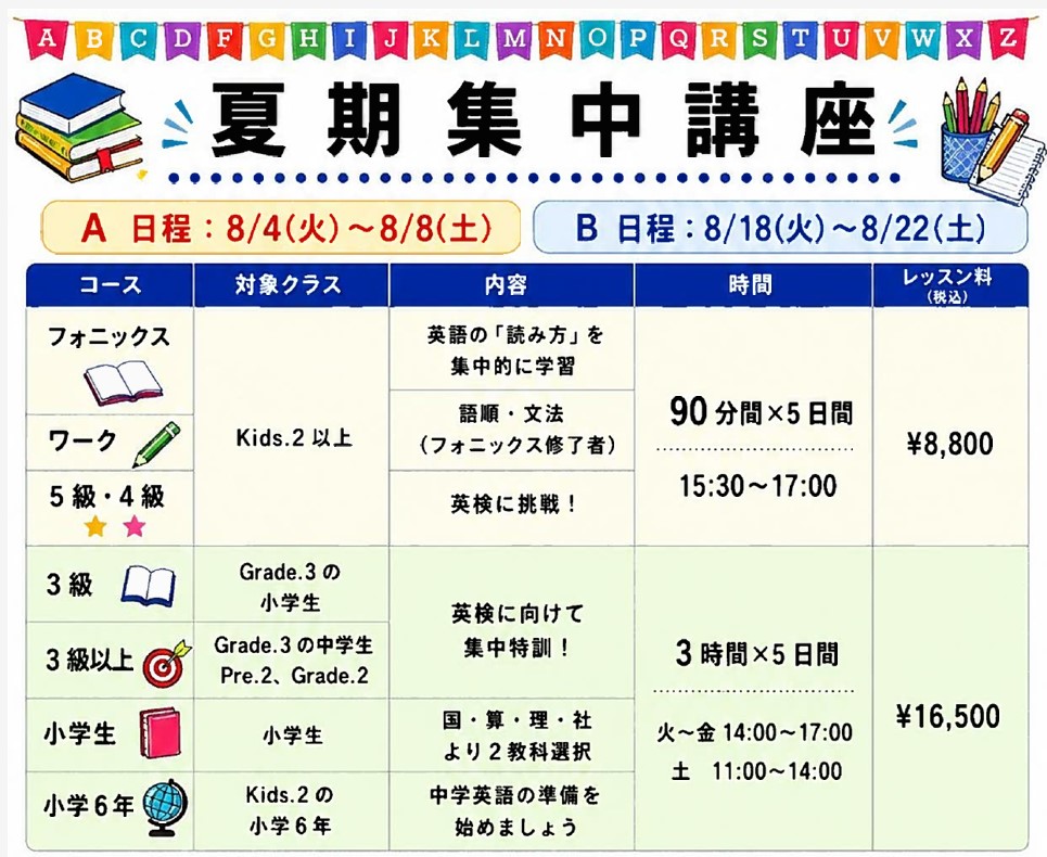 夏期集中講座
A日程8/4(火)~8/8(土)
B日程8/18(火)~8/55(土)